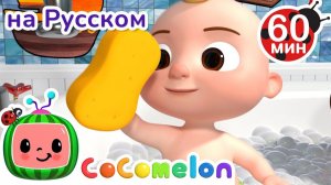Время для Банных Процедур # Сборник 1 Час # CoComelon на русском — Детские песенки