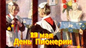 19 мая: День пионерии, ностальгия по СССР и открытки | Домохозяйка