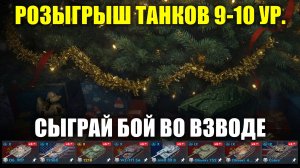 Розыгрыш танка 9-10 ур. к празднику 9 мая #tanksblitz