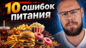 Ты ешь неправильно: 10 ошибок, которые мешают прогрессу