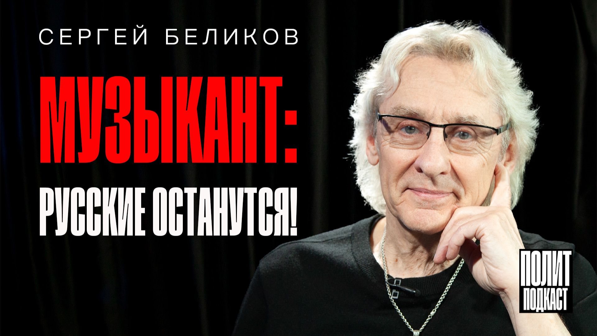 «Русские останутся» Сергей Беликов / Полит Подкаст