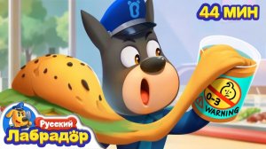 🍔Не ешьте что попало! # Безопасность в жизни # 🔍Сборник мультиков про еду # Шериф Лабрадор