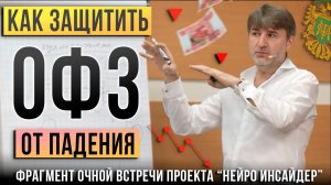 Как защитить ОФЗ от ПАДЕНИЯ? Торговля под прикрытием!