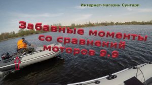 Забавные моменты не вошедшие в сравнение моторов 9.9