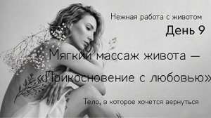 Самомассаж живота: освобождение от эмоциональных блоков, улучшить перистальтику (моторику) кишечника