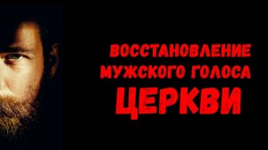 Восстановление мужского голоса Церкви