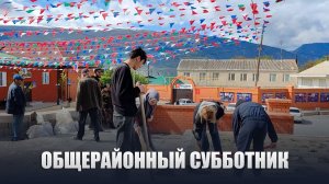 В Ботлихском районе прошёл общерайонный субботник в преддверии Дня Победы