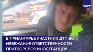 В Приангарье участник ДТП во избежание ответственности притворялся иностранцем