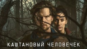 Каштановый человечек (2026) — 2 сезон 2 серия | The Chestnut Man | Kastanjemanden (Дубляж)