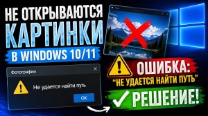 Не открываются картинки в Windows 10/11? Ошибка “Не удается найти путь” — решение