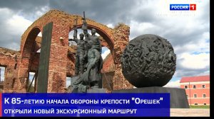 К 85-летию начала обороны крепости «Орешек» открыли новый экскурсионный маршрут