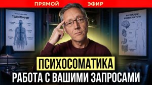 ПСИХОСОМАТИКА: Работа с вашими запросами | Психолог Александр Волынский