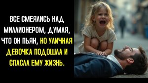 ВСЕ СМЕЯЛИСЬ НАД МИЛЛИОНЕРОМ, ДУМАЯ, ЧТО ОН ПЬЯН, НО БЕДНАЯ ДЕВОЧКА ЕГО СПАСЛА