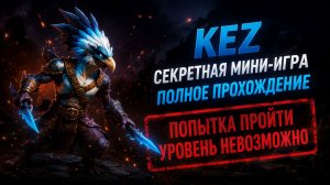 Секретные мини-игры дота 2 - первая попытка прохождения финального уровня