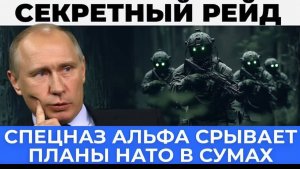 Путин не шутит Спецназ Альфа срывает планы в Сумах, перелом на северном направлении