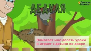 Песня про дедушку ДЕДУЛЯ