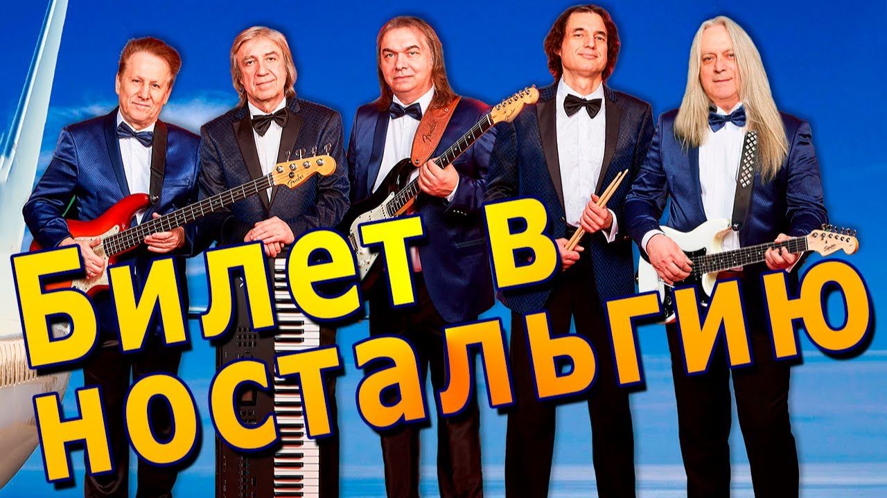 Билет в ностальгию. Хиты советской эстрады Концерт ВИА «Билет в СССР» Советские Ретро Хиты на RUTUBE