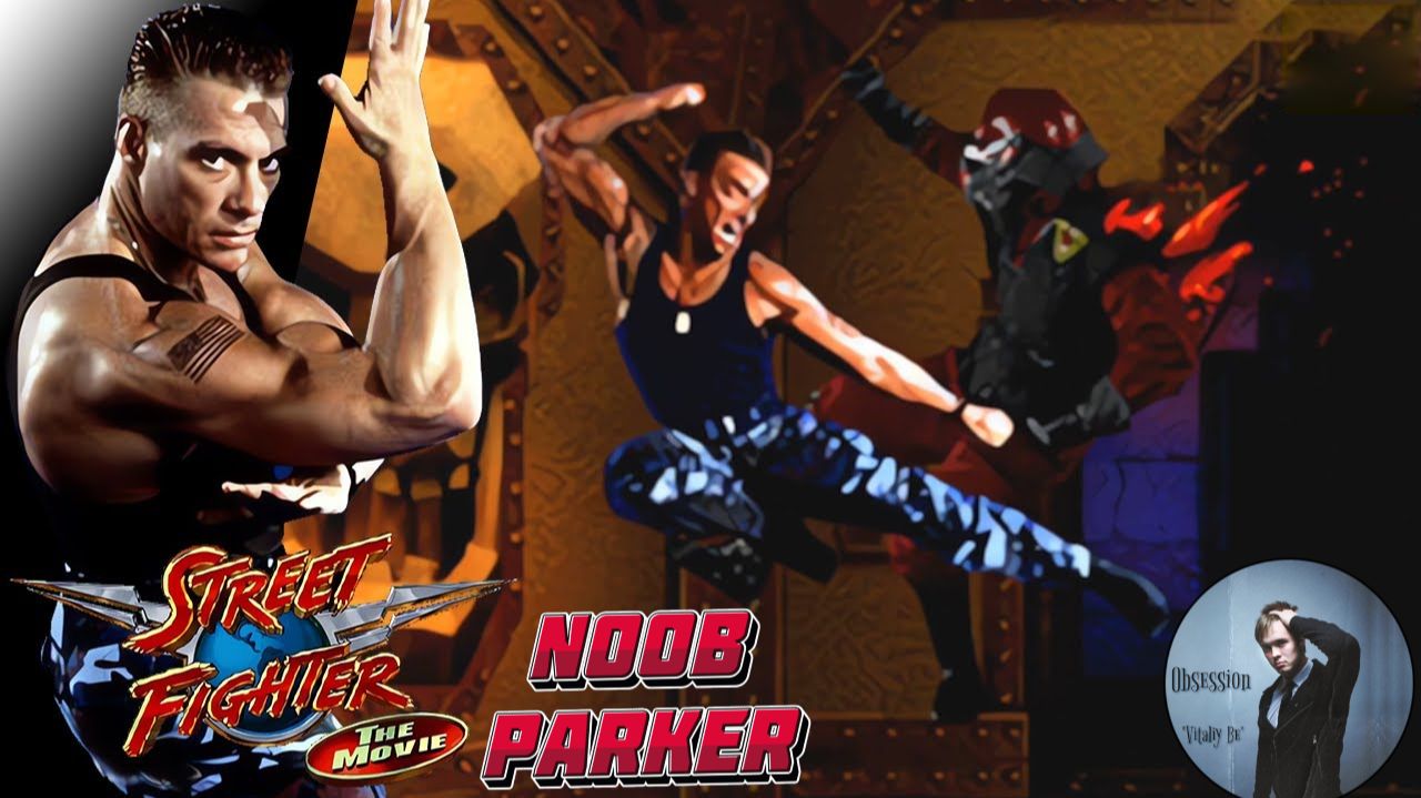 Street Fighter The Movie - Guile Van Damme 1995 Ретро Аркада