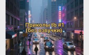 Приколы Tanks Blitz #1 без озвучки