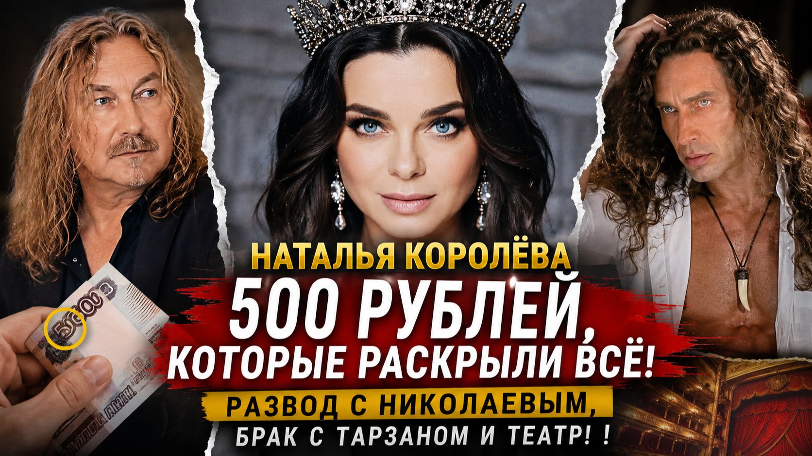 Наталья Королёва — 500 рублей, которые раскрыли всё! развод с Николаевым, брак с Тарзаном и театр!
