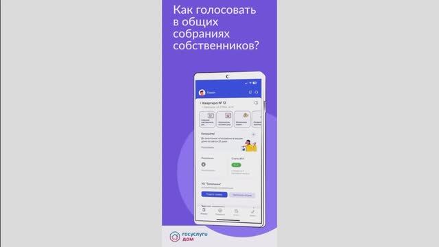 Как голосовать на ОСС в приложении "Госуслуги.Дом"