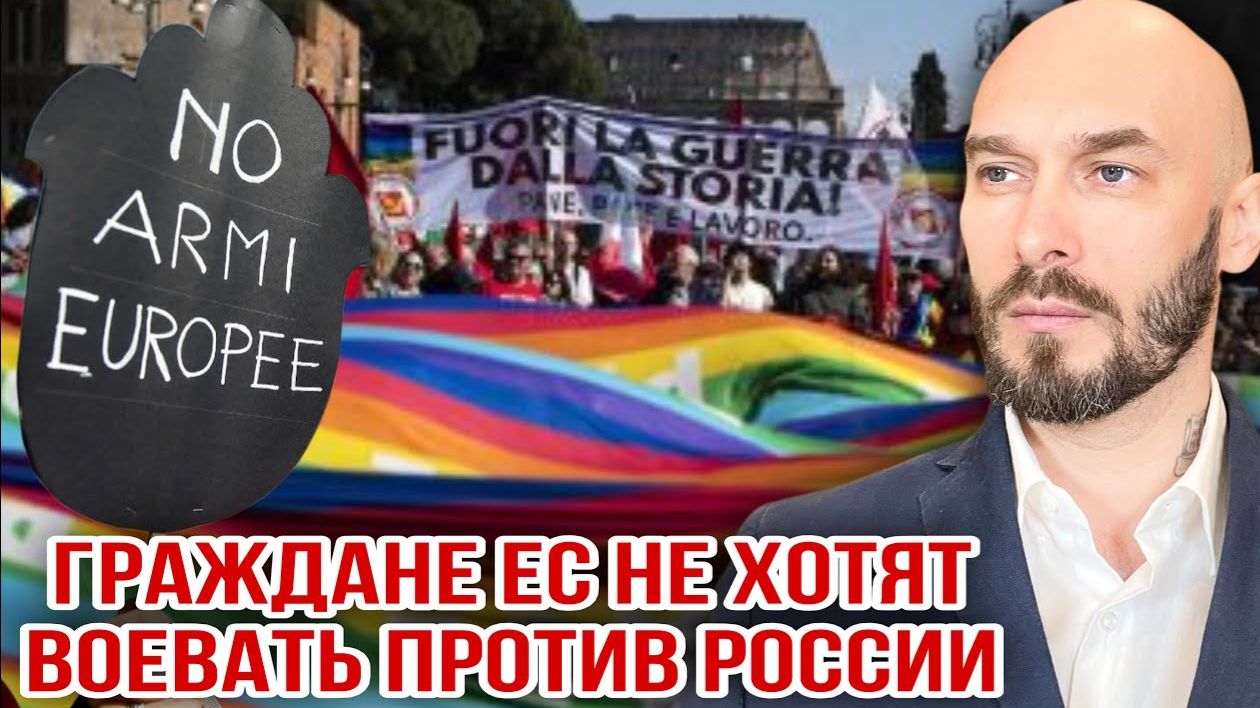 ГРАЖДАНЕ ЕС НЕ ХОТЯТ ВОЕВАТЬ ПРОТИВ РОССИИ / НИКОЛАЙ ЛИЛИН новости