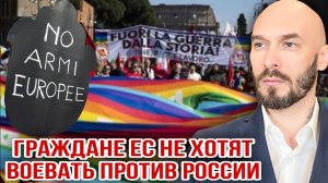 ГРАЖДАНЕ ЕС НЕ ХОТЯТ ВОЕВАТЬ ПРОТИВ РОССИИ / НИКОЛАЙ ЛИЛИН новости