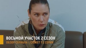 Восьмой участок 2 сезон 1-2 серия разбор сюжета и интриги в сериале Россия 1