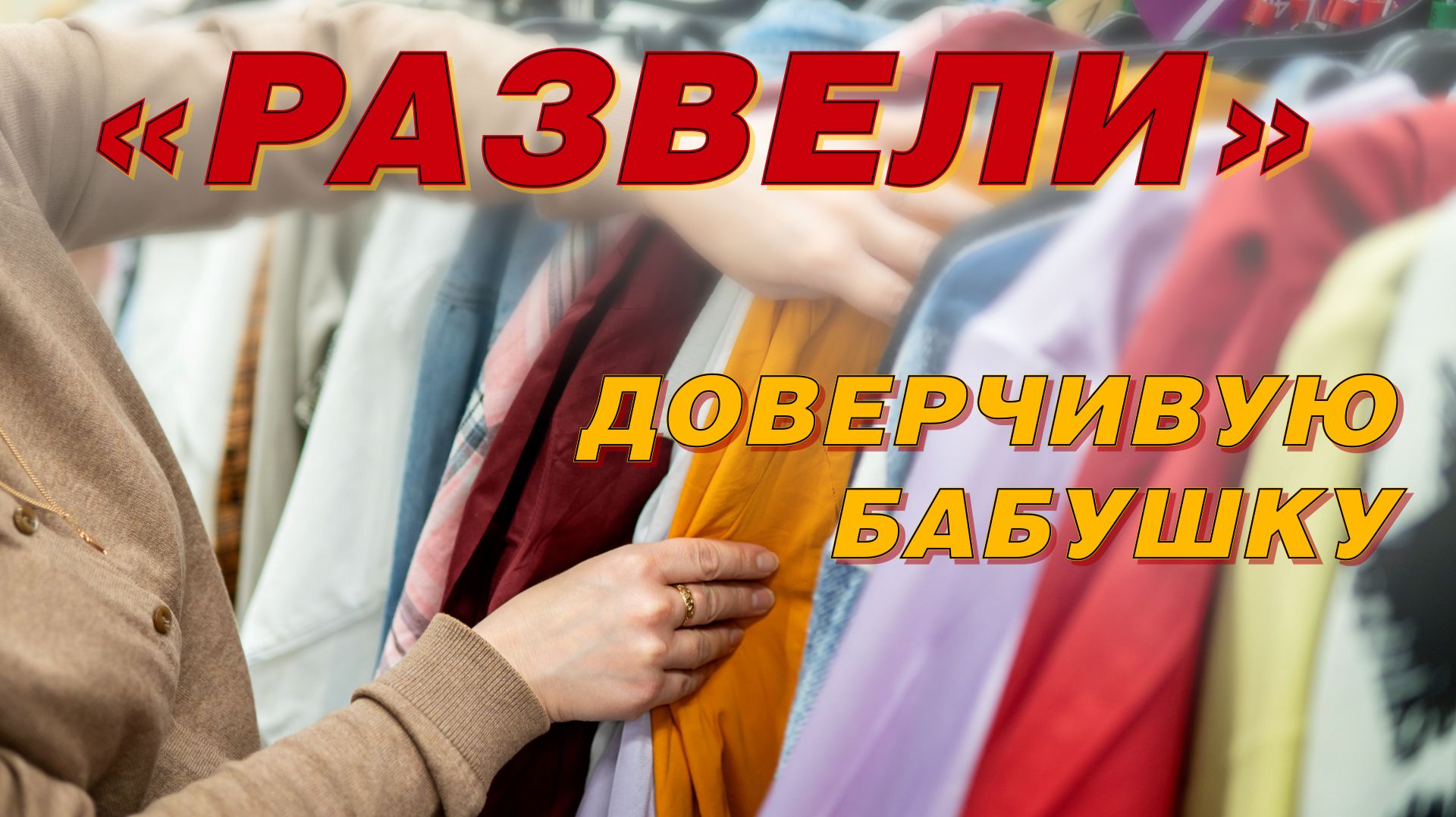УШЛЫЕ ТОРГАШИ «РАЗВЕЛИ» ДОВЕРЧИВУЮ БАБУШКУ смотреть онлайн