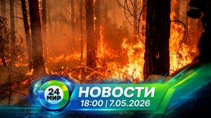 Новости 7 мая 2026 года 18:00 | Выпуск новостей | МИР 24
