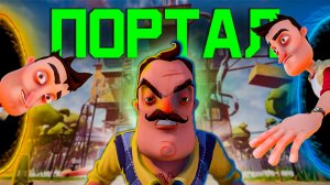 ПРОШЁЛ ПРИВЕТ СОСЕД С ТЕЛЕПОРТОМ