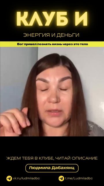 Бог пришел познать жизнь через это тело...читай подробнее описание
