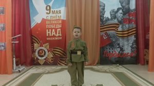 Онлайн - конкурс «Мы о войне стихами говорим»
Пашетных Богдан,  группа 6 «Сказка»