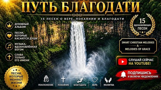АЛЬБОМ «ПУТЬ БЛАГОДАТИ» | 15 ПЕСЕН О ВЕРЕ, ПОКАЯНИИ И БЛАГОДАТИ