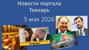 Новости портала Технарь 5 мая 2026