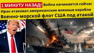 1 МИНУТУ НАЗАД! Иран атаковал американские военные корабли возле Ормузского пролива  Мир в панике