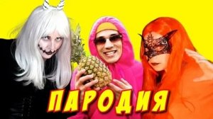 (FlashiZ) НЕПЕТА СТРАШИЛКИ ПАРОДИЯ на Holy Baam - Песня про ананас! Песня Клип про ЛУНА ПРОТИВ КИРЫ!