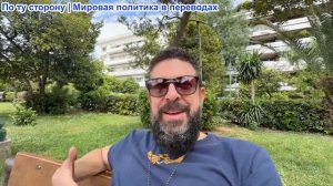Алекс Кристофору - Россия дает Западу последнее предупреждение: эвакуируйтесь