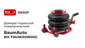 Домкрат подкатной пневматический 3,5 т BaumAuto BM-TRA3812(58552)