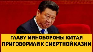 главу Минобороны Китая приговорили к смертной казни