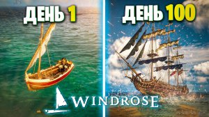 Мы с Другом Выжили 100 Дней в WINDROSE | Прохождение в Коопе с Метлом