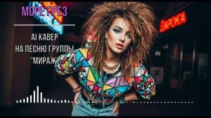 Море грёз (AI кавер на песню группы  Мираж )