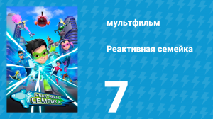 Реактивная семейка 1 сезон 7 серия (мультсериал, 2024)