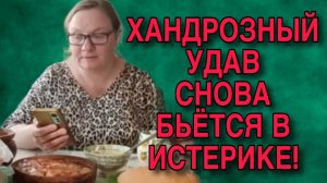 ИСТЕРИКА ХАНДРОЗНОГО УДАВА! ОЛЬГА ИЗ ЗАУРАЛЬЯ. ОБЗОР.