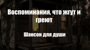 Шансон|Воспоминания, что жгут и греют