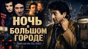 Ночь в большом городе | Night and the City (1992)
