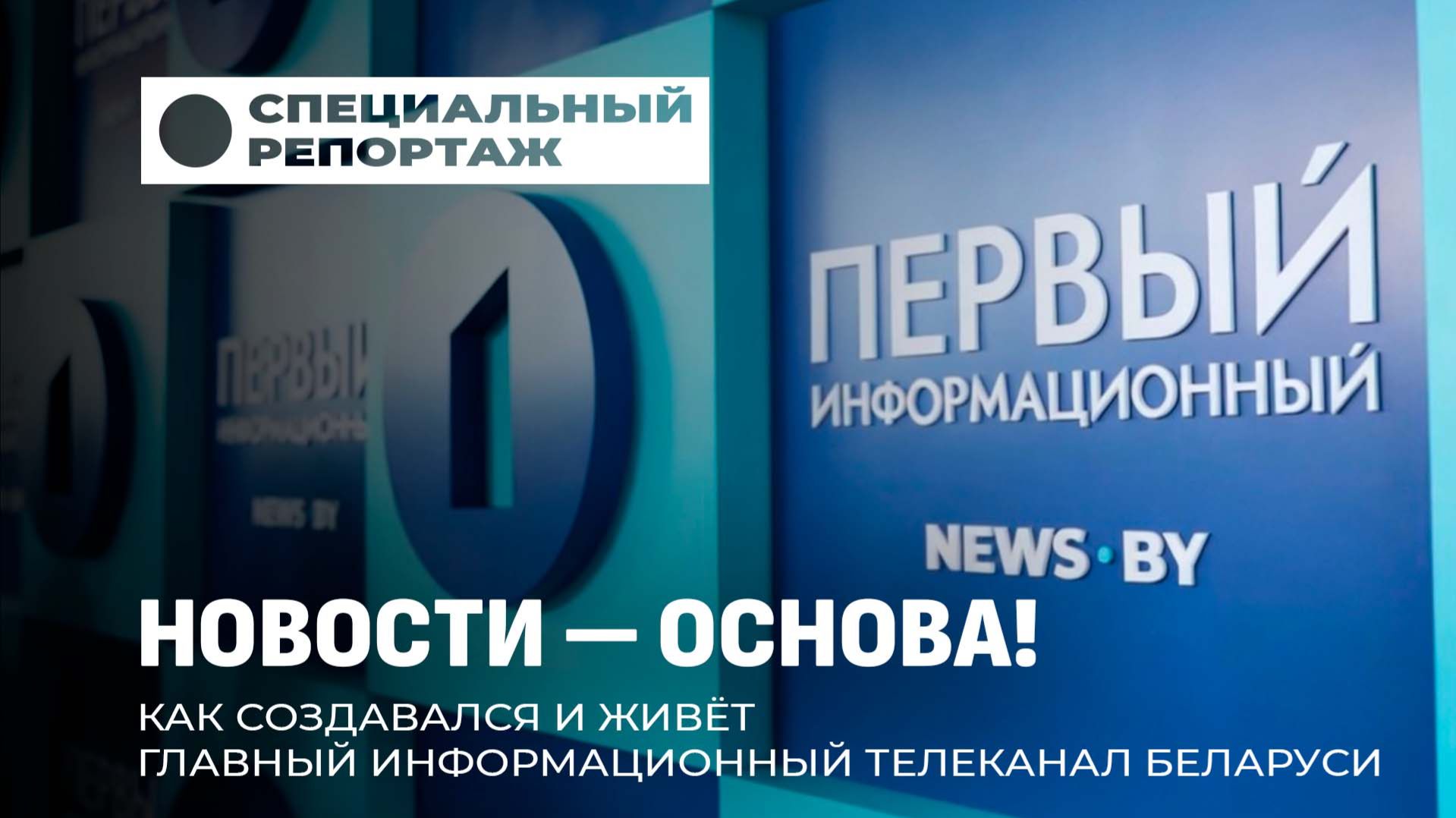 "Первый информационный": 2 года вместе со страной. За кулисами главного телеканала