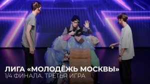 28.04.2026. 1/4 финала Лиги «Молодёжь Москвы». Третья игра