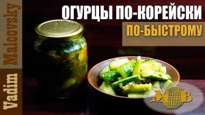 Огурцы по-корейски по-быстрому. Мальковский Вадим