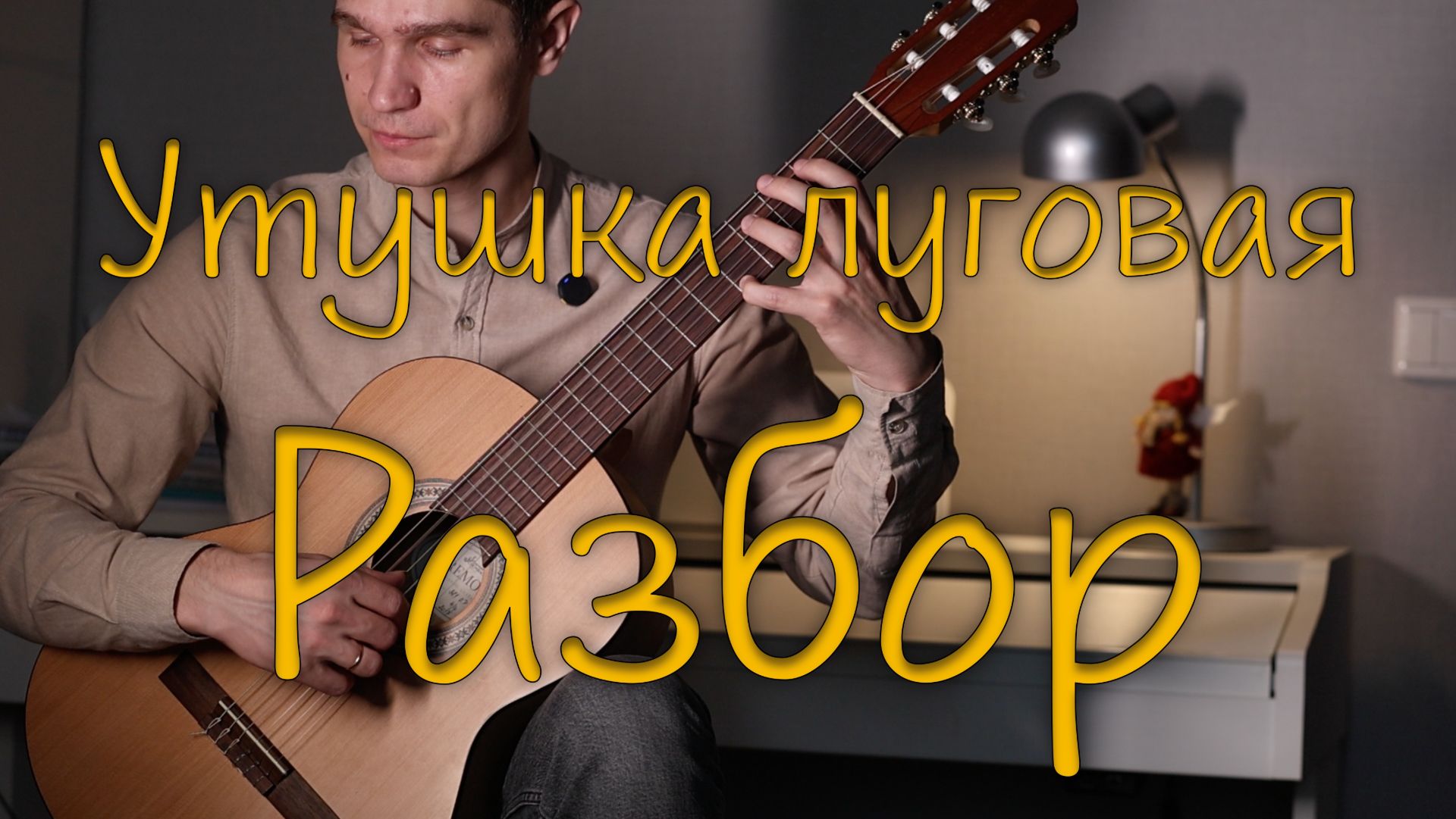 Как сыграть на гитаре пьесу А. Иванова-Крамского "Утушка луговая"